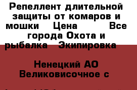 Репеллент длительной защиты от комаров и мошки. › Цена ­ 350 - Все города Охота и рыбалка » Экипировка   . Ненецкий АО,Великовисочное с.